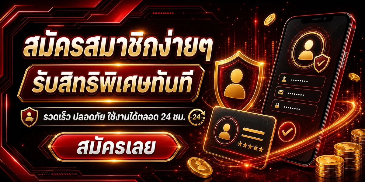 ขั้นตอนสมัครสมาชิก MAXX1688 ผ่านมือถือ